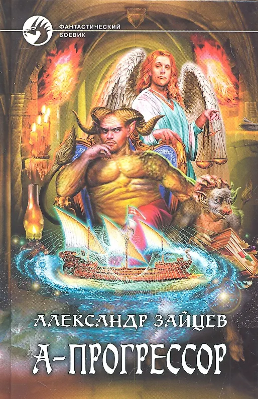 Книга А - Прогрессор : Фантастический роман (Александр Зайцев) — 1
