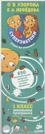 Суперзнатоки. 1 класс. 650 увлекательных вопросов и ответов по всем предметам — 2369106 — 1