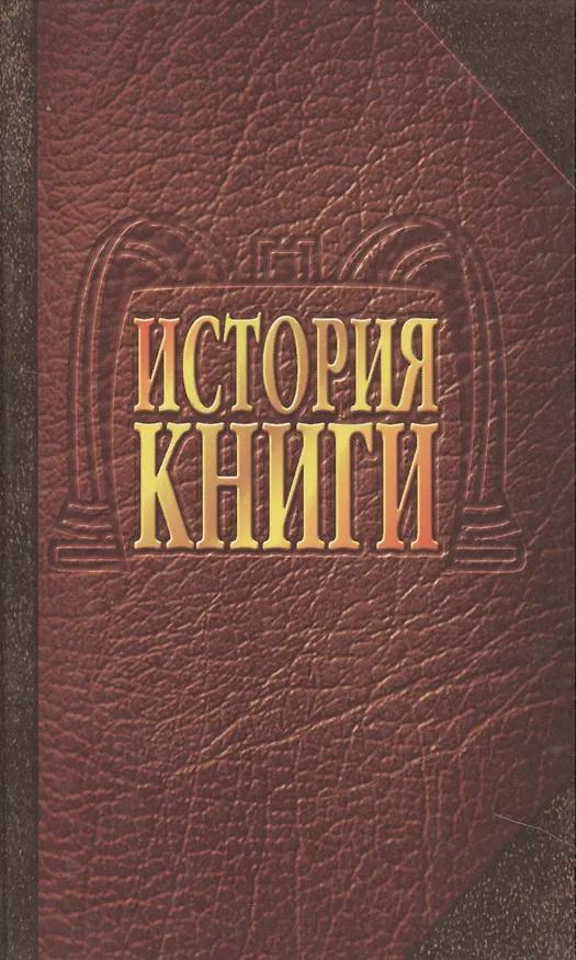 Книга История книги () — 1