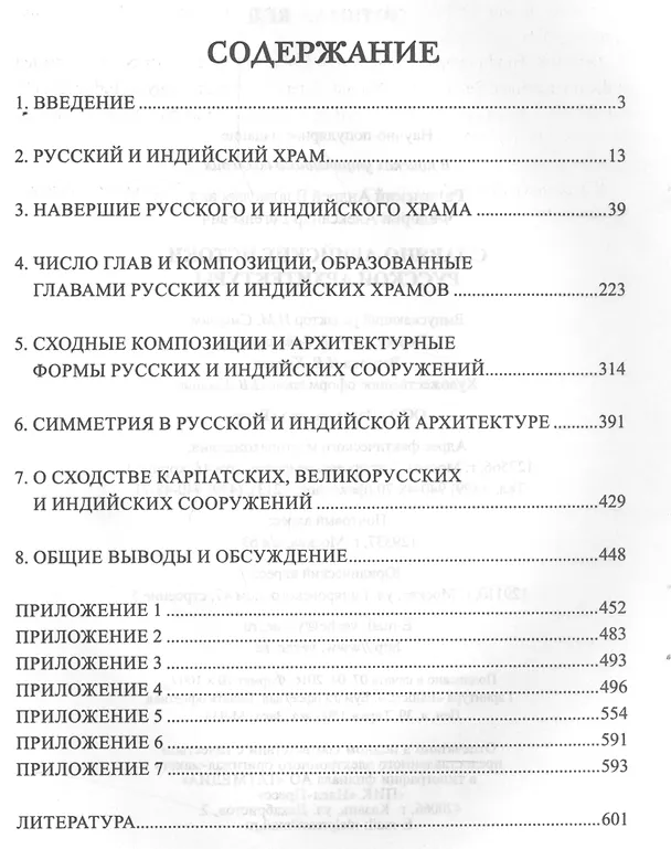 Книга Славяно-арийские истоки русской архитектуры () — 2