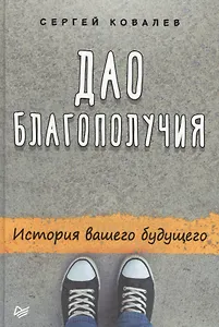 Дао благополучия. История вашего будущего