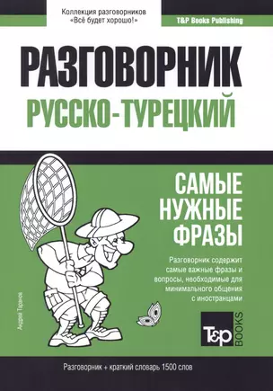 Разговорник русско-турецкий. Самые нужные фразы + краткий словарь 1500 слов — 2773833 — 1