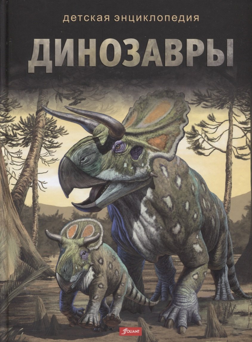 

Динозавры. Детская энциклопедия