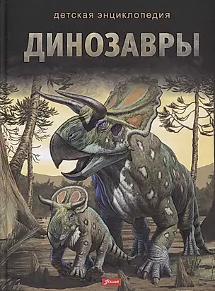 Динозавры. Детская энциклопедия — 2800455 — 1