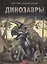 Динозавры. Детская энциклопедия — 2800455 — 1