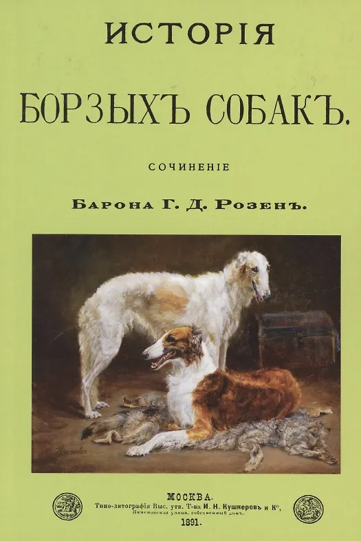 Книга История Борзых собак. Сочинение () — 1