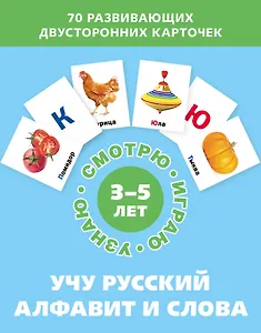 Учу русский алфавит и слова. Набор карточек