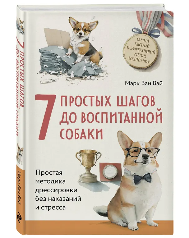 Книга 7 простых шагов до воспитанной собаки. Простая методика дрессировки без наказания и стресса (Марк Ван Вай) — 5