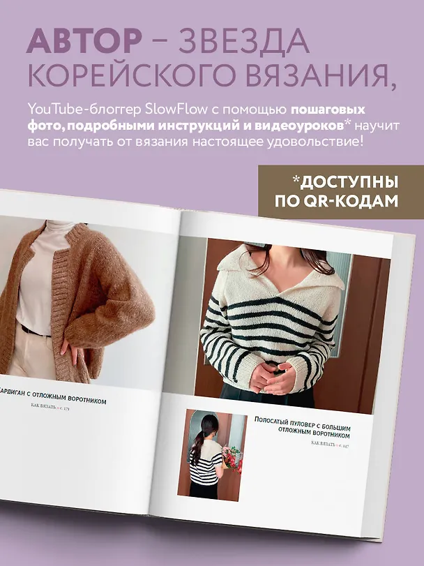 Книга Топ-даун. Бесшовное вязание сверху вниз. Корейский базовый курс (Slowflow) — 7