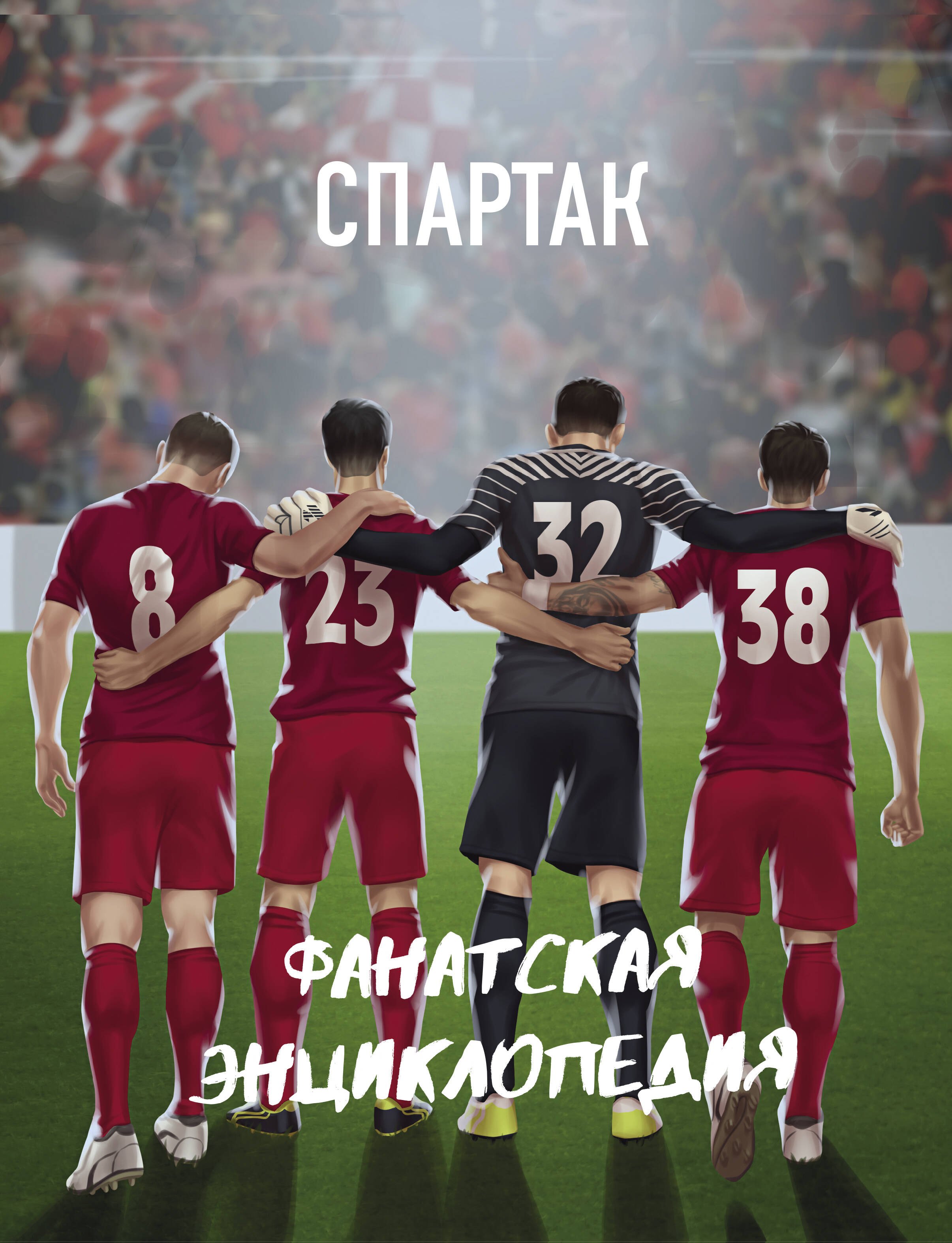 

ФК "Спартак". Фанатская энциклопедия