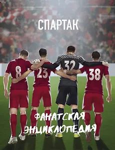 ФК "Спартак". Фанатская энциклопедия