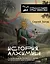 История алхимии. Путешествие философского камня из бронзового века в атомный — 2808009 — 1