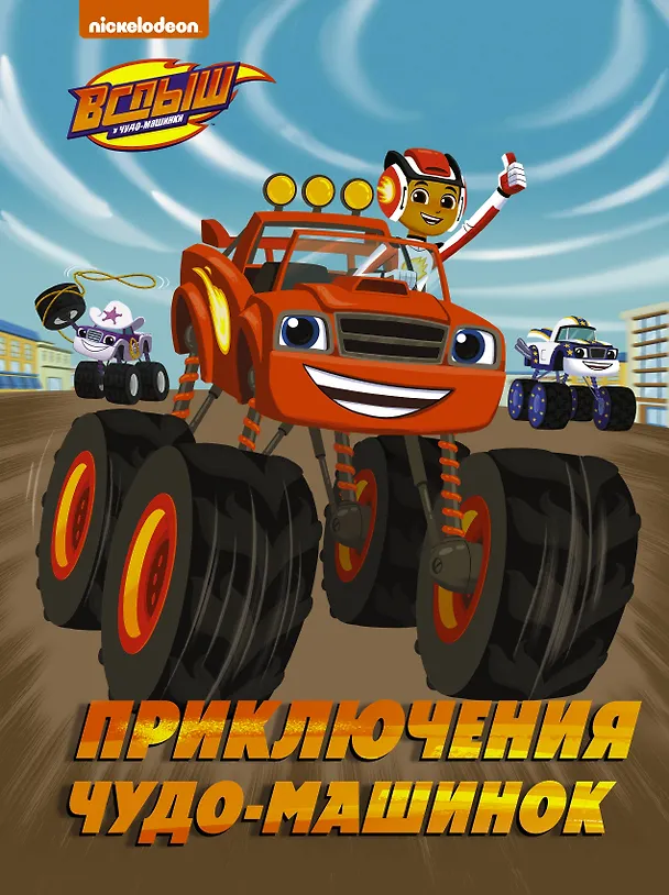 Книга Вспыш и Чудо-машинки. Приключения чудо-машинок (Кларк Стаббс) — 1