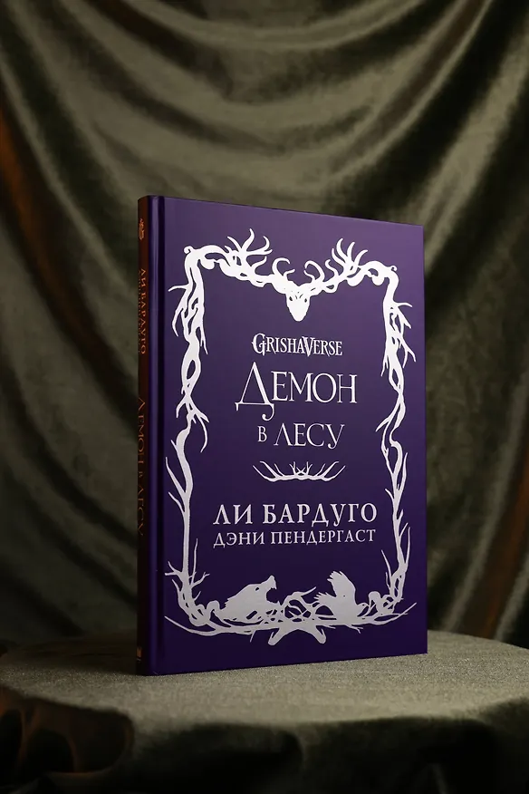 Книга Демон в лесу (Ли Бардуго, Дэни Пендергаст) — 12