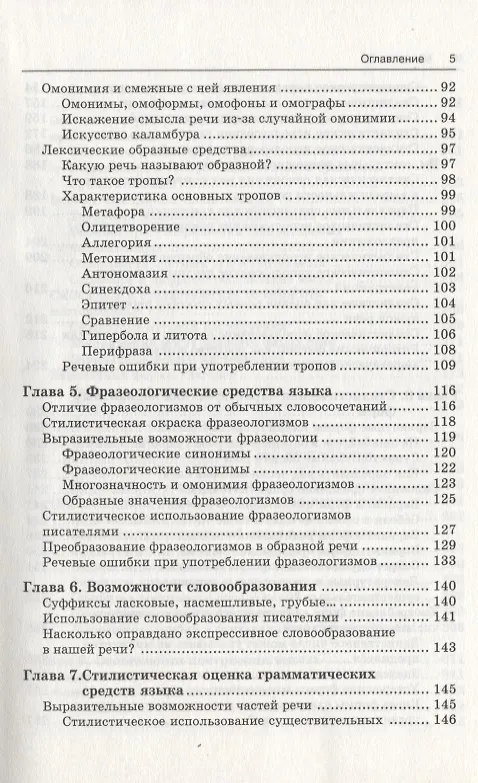 Книга Риторика: учитесь говорить правильно и красиво: Учебник. 6-е изд., стер. (Ирина Голуб) — 5