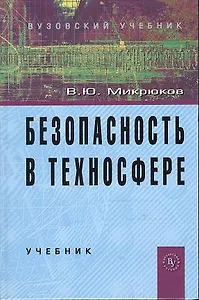 Безопасность в техносфере: Учебник (ГРИФ)