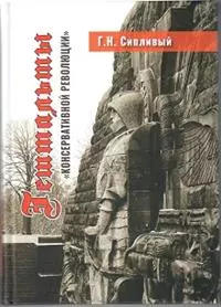 Гештальты «Консервативной революции» — 2952535 — 1