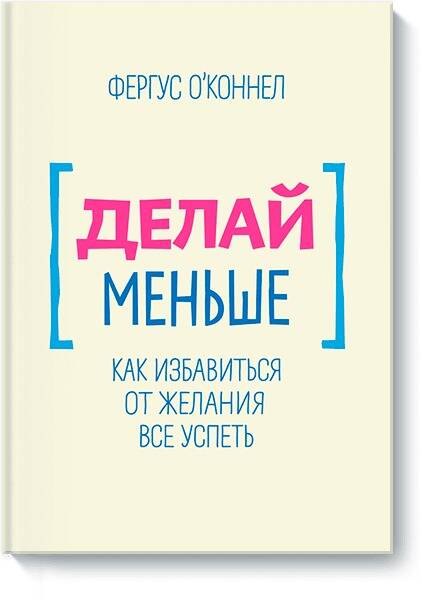 

Делай меньше