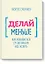 Делай меньше — 2468397 — 1