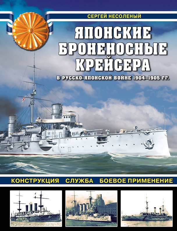 Книга Японские броненосные крейсера в Русско-японской войне 1904-1905 гг.: конструкция, служба, боевое применение (Сергей Несоленый) — 1