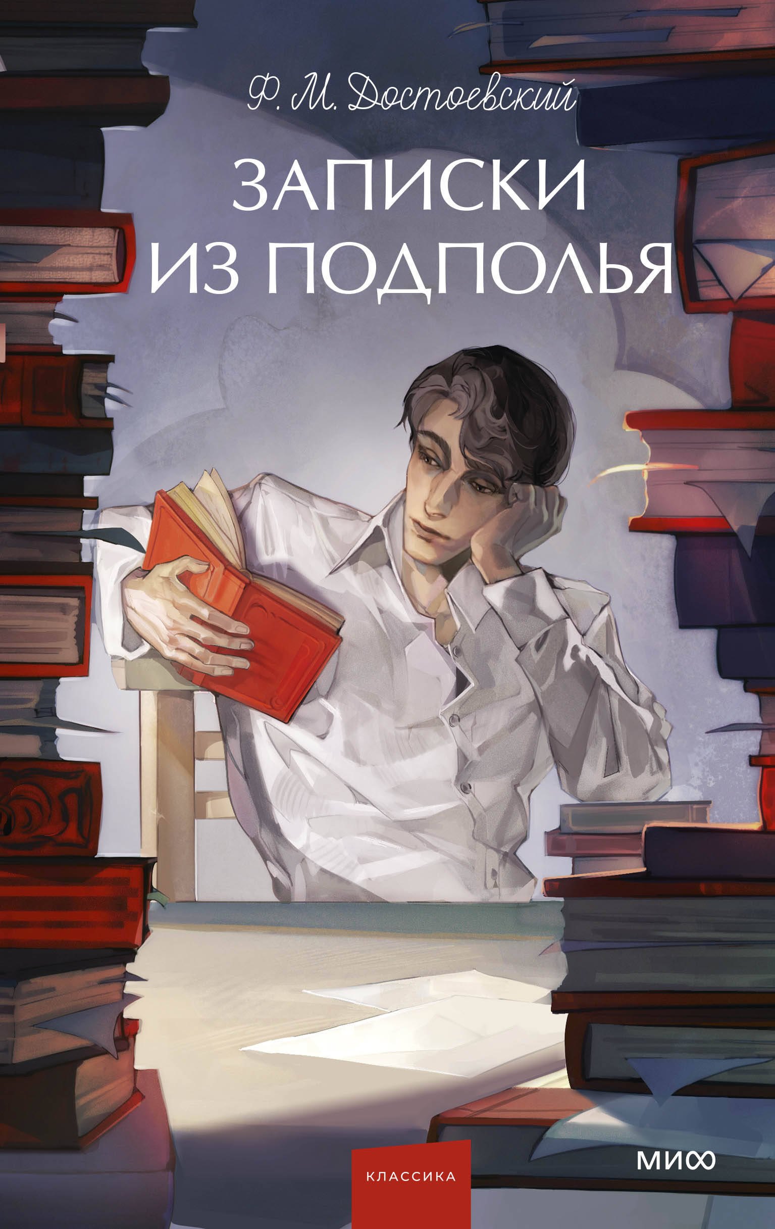 

Записки из подполья. Вечные истории. Young Adult