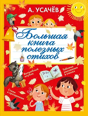 Книга Большая книга полезных стихов (Андрей Усачев)