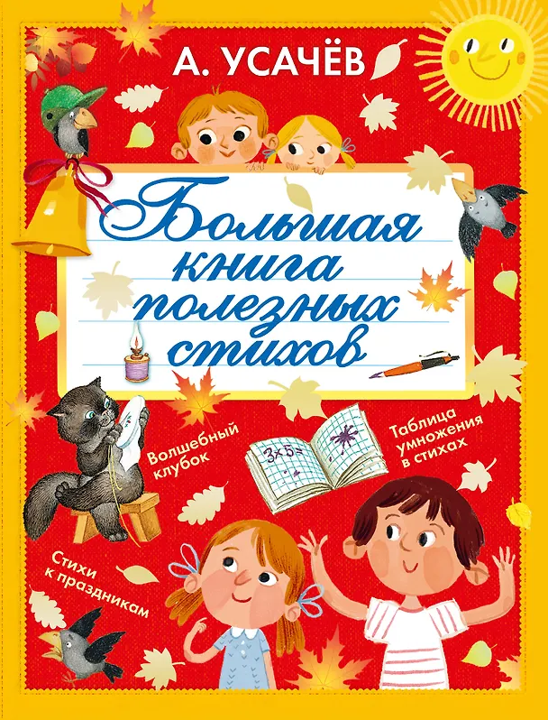 Книга Большая книга полезных стихов (Андрей Усачев) — 1