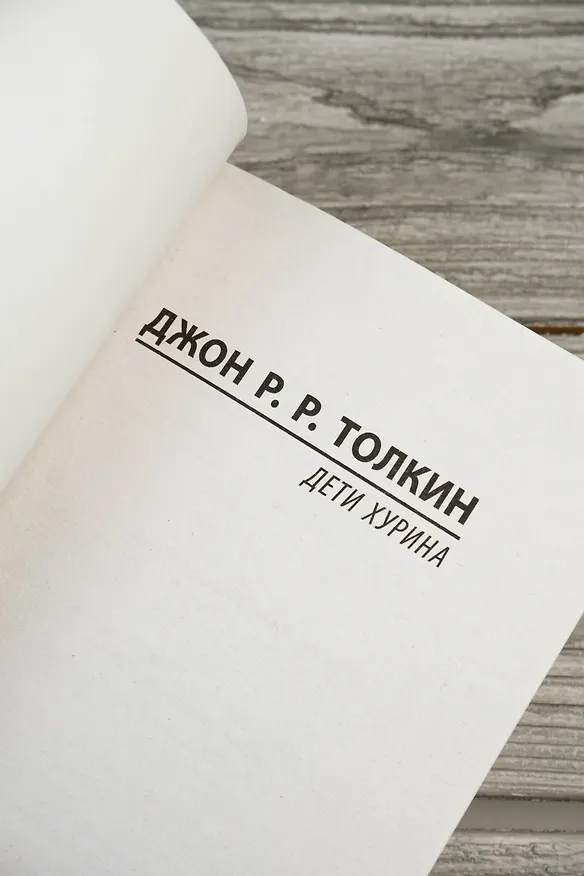 Книга Дети Хурина (Джон Рональд Руэл Толкин) — 8