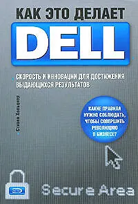 Как это делает Dell. Скорость и инновации для достижения выдающихся результатов
