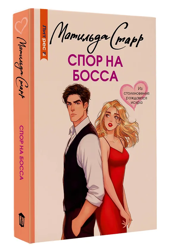 Книга Спор на босса (Матильда Старр) — 5