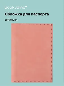 Обложка для паспорта (бежевая) (софт тач) (12-BLUEDOT-202510-A1-022)