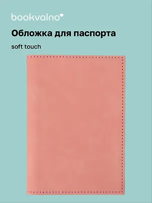 Обложка для паспорта (бежевая) (софт тач) (12-BLUEDOT-202510-A1-022) 3134657