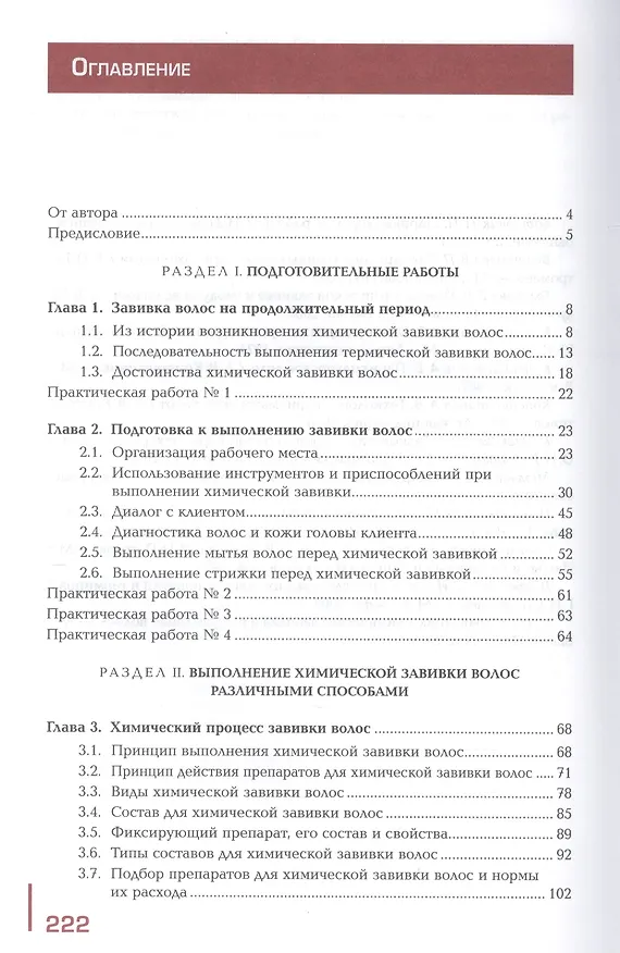 Книга Выполнение химической завивки волос. Учебник. Профессиональный модуль (Татьяна Шаменкова) — 2