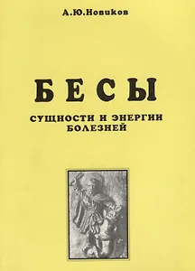 Бесы. Сущности и энергии болезней