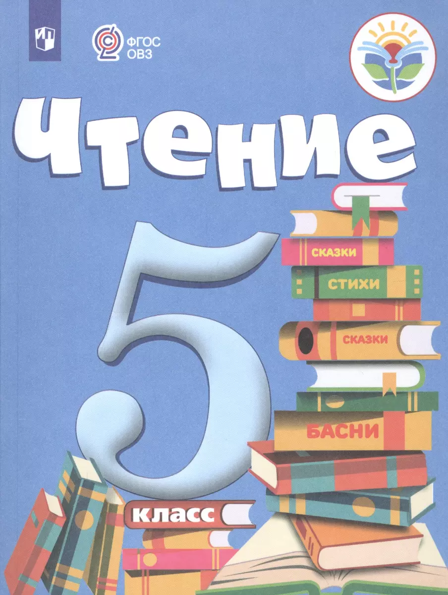 Чтение. 5 класс. Учебник для общеобразовательных организаций, реализующих  адаптированные основные общеобразовательные программы (Зинаида Малышева) -  купить книгу с доставкой в интернет-магазине «Читай-город». ISBN:  978-5-09-073818-7