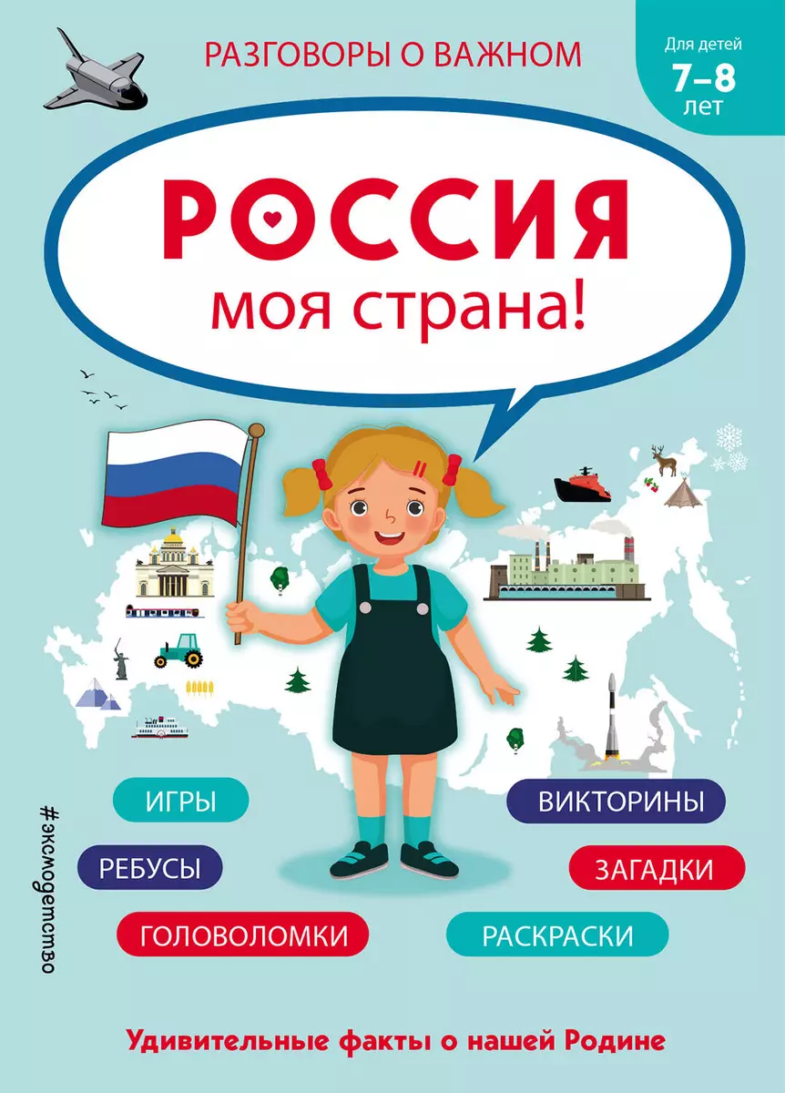 Россия - моя страна! - купить книгу с доставкой в интернет-магазине  «Читай-город». ISBN: 978-5-04-181327-7