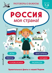 Россия - моя страна!
