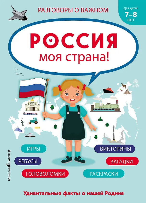 Книга Россия - моя страна! () — 1