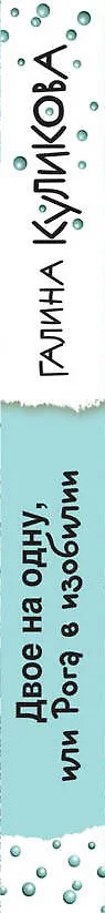 Книга Двое на одну, или Рога в изобилии (Галина Куликова) — 3