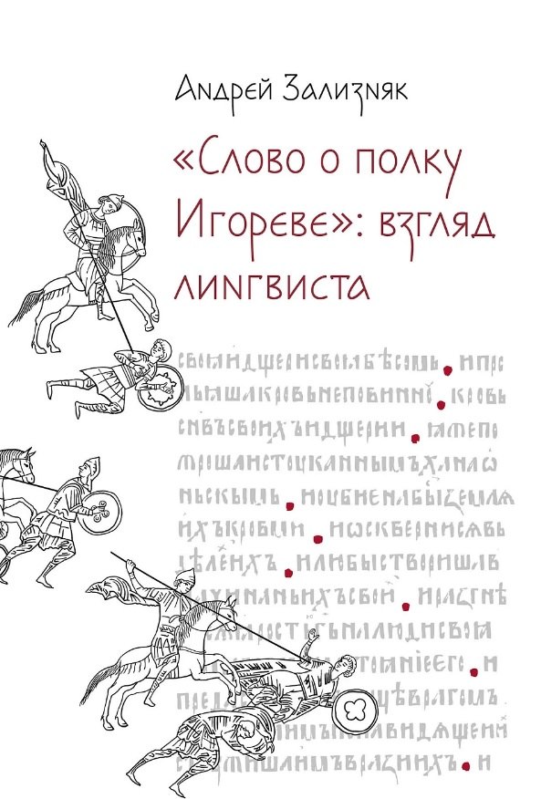 

«Слово о полку Игореве»: Взгляд лингвиста