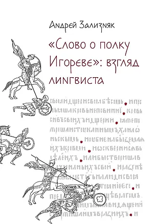 Книга «Слово о полку Игореве»: Взгляд лингвиста (Андрей Зализняк)