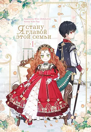 Книга Я стану главой этой семьи. Том 1 (Я стану хозяйкой этой жизни / I Shall Master This Family). Манхва (Роа Ким, Мон)