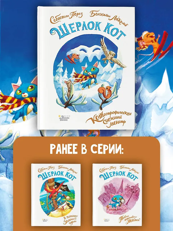 Книга Шерлок Кот. КОТострофический снежный монстр (Себастьен Перез, Бенжамен Лакомб) — 8