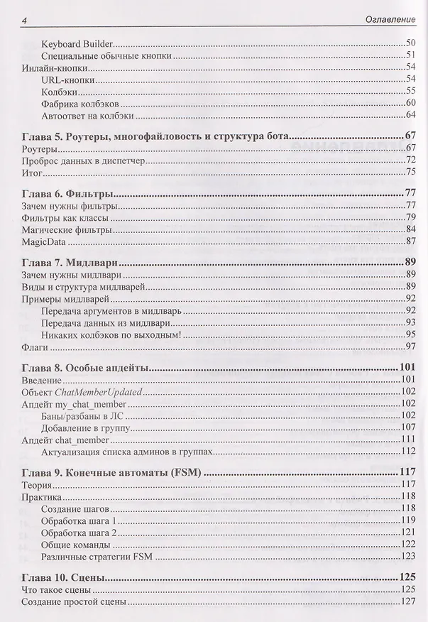 Книга Разработка Telegram-ботов на Python с нуля (Александр Кондратьев) — 4