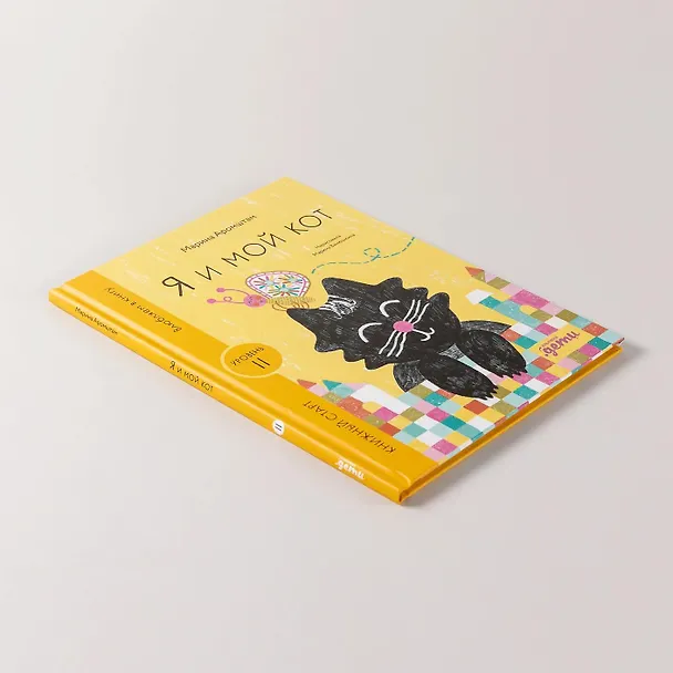 Книга Я и мой кот (Марина Аромштам) — 11