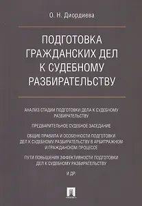 Подготовка гражданских дел к судебному разбирательству. Монография.