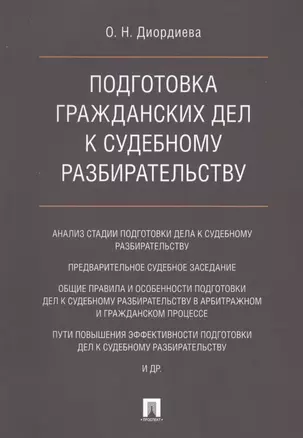 Подготовка гражданских дел к судебному разбирательству. Монография. — 2621231 — 1