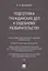 Подготовка гражданских дел к судебному разбирательству. Монография. — 2621231 — 1