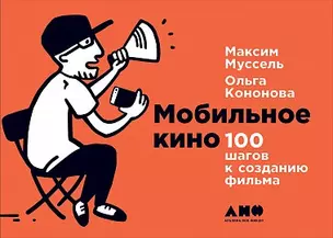 Мобильное кино: 100 шагов к созданию фильма — 2622777 — 1