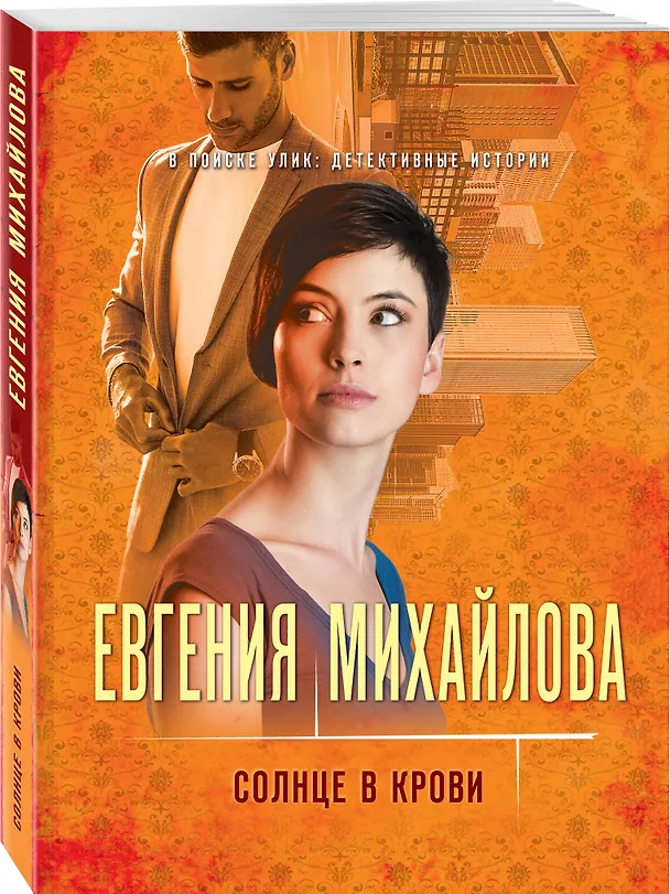 Книга Солнце в крови: роман (Евгения Михайлова) — 4